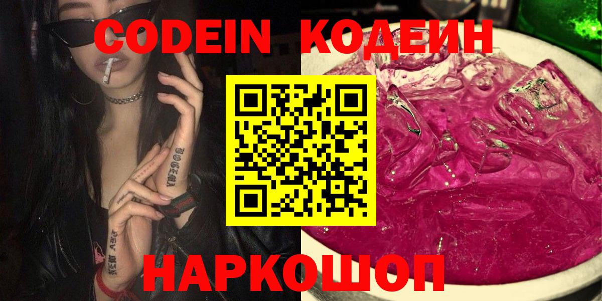Ивантеевка  Кодеиновый сироп Lean Purple Drank  Вход с VPN 